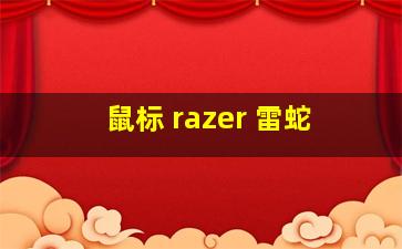 鼠标 razer 雷蛇